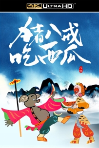 [115]上美动画短片系列:猪八戒吃瓜1958.4K胶片修复.1G.MP4