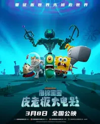 [夸克/123/UC]皮老板大电影.Plankton: The Movie.2025.Netflix.WEBDL.1080P.台配繁中[7G]