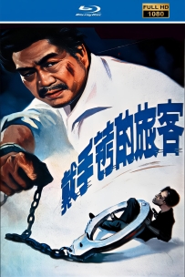 [115] 戴手铐的旅客1980.国语无字1080. 3G. MP4