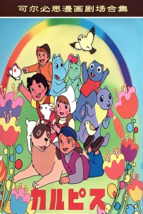 [115] 可尔必思漫画剧场合集6部-1080P-高清修复