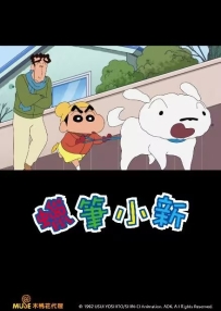 [夸克/123/UC]新蜡笔小新第十一季.クレヨンしんちゃん.2023.WEBDL.1080P.台配繁中[全22集][29G]