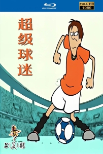 [115]上美系列:超级球迷 .2003.HD高清修复版52集.4.66G.MP4