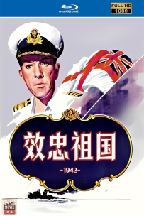 [115] 效忠祖国-1942-英语&中英字幕-1080P-5.07G-MKV