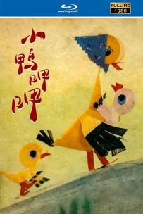 [115]上美折纸定格动画系列:小鸭呷呷1980.HD高清修复.241M.MP4