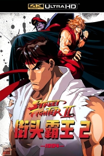 [115] 街头霸王2 MOVIE-1994-日英双语&中字-4K高清修复-3G-MKV