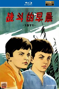 [115] 战斗的早晨-Mëngjeze lufte-1971-国语无字-1080P修复-1.7G-MP4