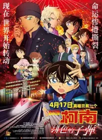 [夸克/123/UC]名侦探柯南：绯色的弹丸.緋色の弾丸.2021.WEBDL.1080P.台配繁中[5G]