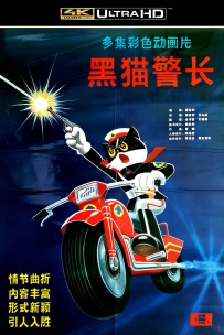 [115] 上美系列:黑猫警长.1984.五集.4K国语.1.96G.MP4
