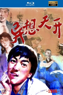 [115] 异想天开-1986-国语无字-1080P-2G-MP4