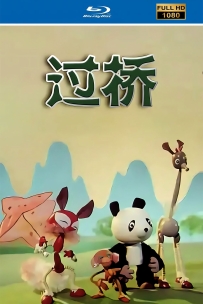 [115]上美木偶定格动画系列:过桥1983.自制HD高清修复.248M.MP4