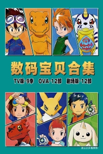[115] 数码宝贝合集-[9季TV版+12部OVA+12部剧场版]-279G