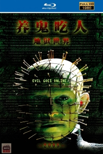 [115] 养鬼吃人8-地狱世界 -2005-英语&中英字幕-1080P-4.3G-MKV