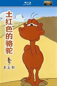 [115]上美系列:土红色的骆驼.2002.HD高清修复版7G.MP4