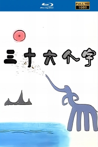 [115]上美动画系列:三十六个字1984.HD高清修复.240M.MP4