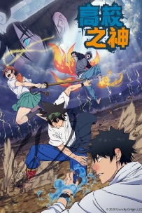 [夸克/123/UC]高校之神.ゴッド・オブ・ハイスクール.2020.WEBDL.1080P.台配繁中[全13集][8G]