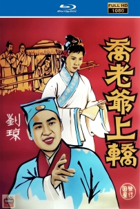 [115] 乔老爷上轿-1959-国语无字-1080P-1.53G-MP4
