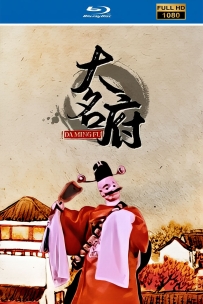[115]上美木偶定格动画系列:大名府1962.HD修复.154M.MP4