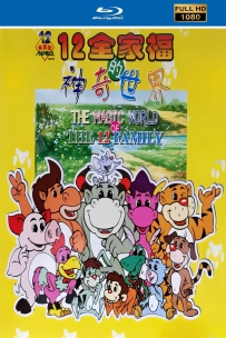 [115] 上美系列:12生肖全家福的神奇世界.高清修复13集18.7G.MP4