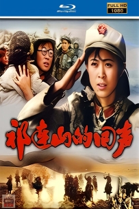 [115] 祁连山的回声-1984-国语无字-1080P-2.1G-MP4