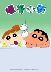[夸克/123/UC]新蜡笔小新第三季.クレヨンしんちゃん.2017.WEBDL.1080P.台配繁中[全26集][39G]