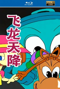 [115]上美系列:飞龙天降.2004.HD高清修复版6.4G.MP4