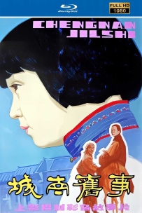 [华语][国影][城南旧事][My Memories of Old Beijing / South of the old][1983][HDTV][720P][国语无字][MP4][4.45GB][115]