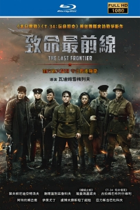 【国庆活动】最后的前线2020.国语1080 2.33G.MP4.115