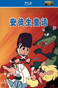 [115] 可尔必思漫画剧场04: 安徒生童话-1971-国语无字-31集-7.65G-MP4