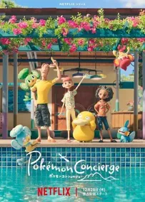 [夸克/123/UC]宝可梦礼宾部.ポケモンコンシェルジュ.2023.Netflix.WEBDL.1080P.台配繁中[全8集][15G]