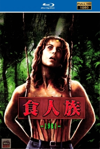 [115] 食人族-Cannibal Ferox-1981-英语中字-1080P-8.5G-MKV