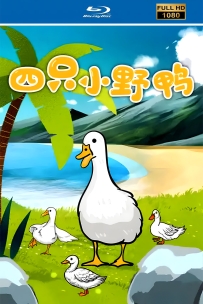 [115]上美木偶定格动画系列:四只小野鸭1958.HD修复. 240M.MP4