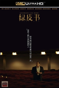 [115] 绿皮书-2018-国英双语/中英字幕-BluRay-4K-5.15G-MKV