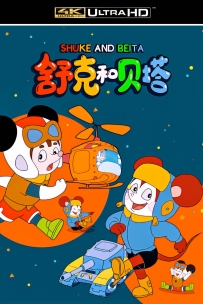 [115] 上美系列:舒克和贝塔 .1989.全8集.4K国语.5G.MP4