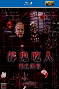 [115] 养鬼吃人6-死亡代码-2002-英语&中英字幕-1080P-4.43G-MKV