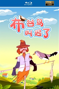 [115]上美动画短片系列:布谷鸟叫迟了1959.HD修复.234M.MP4