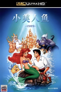 [115] 小美人鱼-1989-国英双语&简繁英字-4K-4.41G-MKV