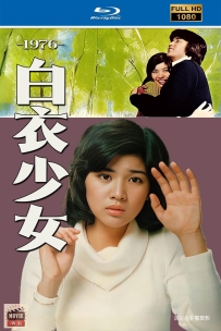 [115] 白衣少女-遺書 白い少女-上译国语&无字-1080P修复-1.85G-MP4