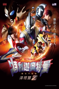 [夸克/123/UC]超人力霸王特利卡：特别篇Z.ウルトラマントリガー エピソードＺ.2022.WEBDL.1080P.台配繁中[3G]